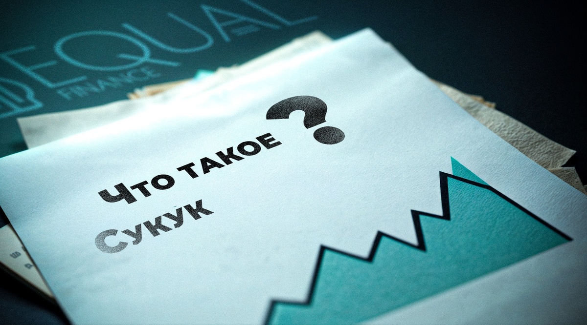 #ИсламскиеФинансы #Сукук #ИсламскийБанкинг #Шариат #УстойчивоеРазвитие #ESG