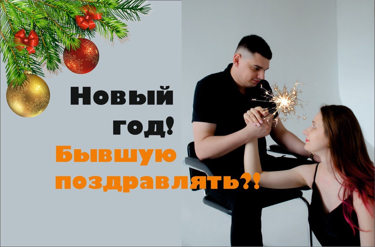 Стоит ли поздравлять бывшую с новым годом и рождественскими праздниками!? 