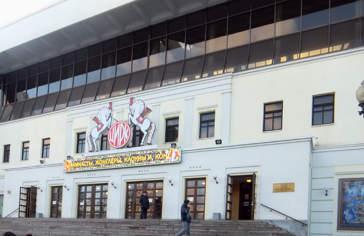 фото цирк на Цветном бульваре
