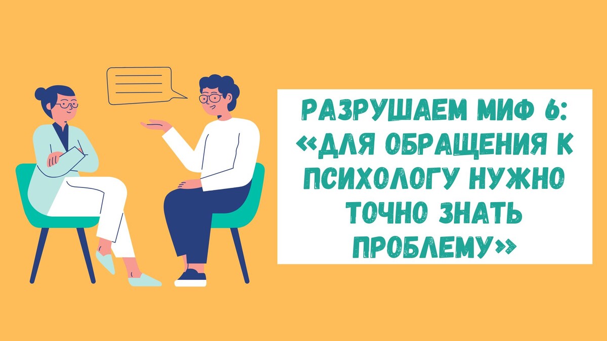 Разрушаем миф №6: «Для обращения к психологу нужно точно знать проблему»