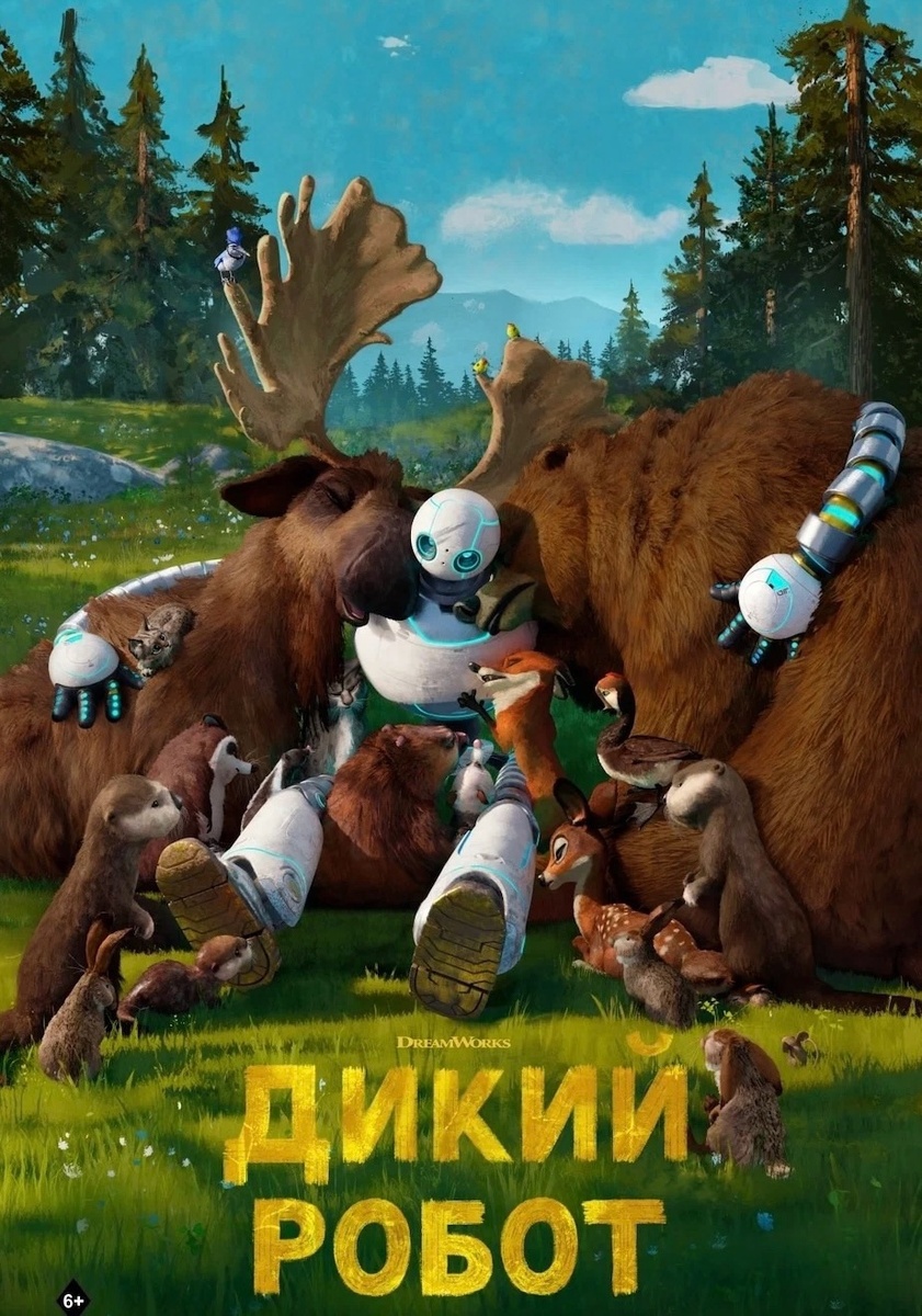 мультфильм «Дикий робот» («The Wild Robot», 2024, 6+)