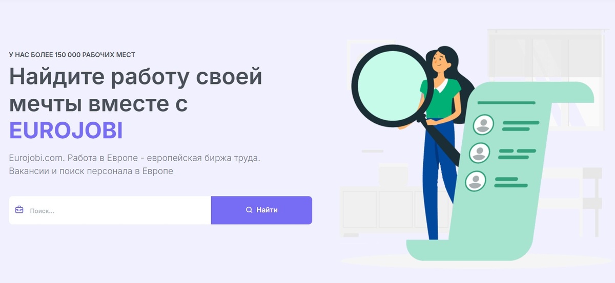 Eurojobi.com - Найти Работу за Границей теперь Просто! 