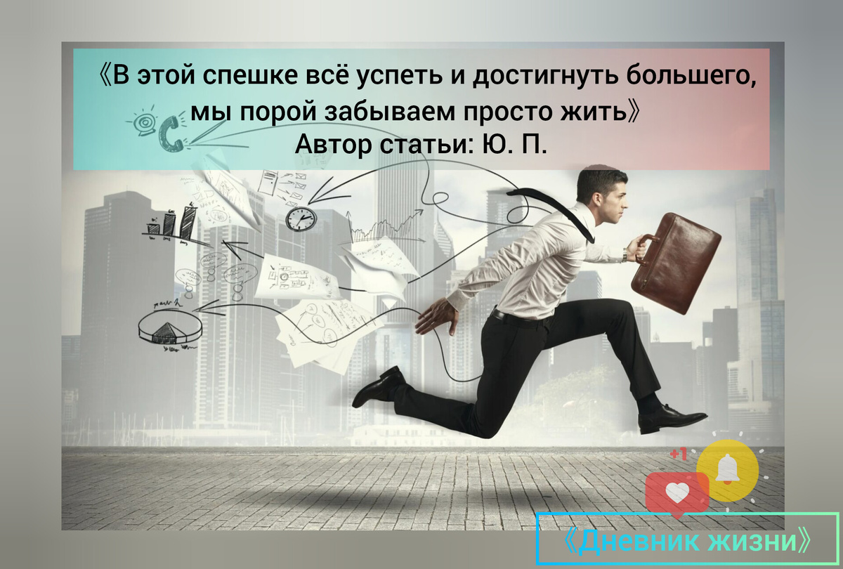 Дорогие друзья, хочу поделиться с вами своей новой статьёй/мыслями на тему 《ЖИЗНЕННАЯ ГОНКА》.⤵️ Мне безумно приятно писать для вас,  – это очень меня вдохновляет. 🥰🫠