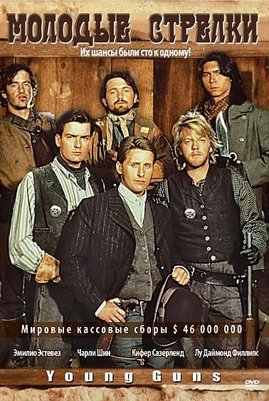 Постер к фильму "Молодые стрелки". 1988г. Эмилио Эстевес играл роль Билли Кида. На переднем плане в центре.