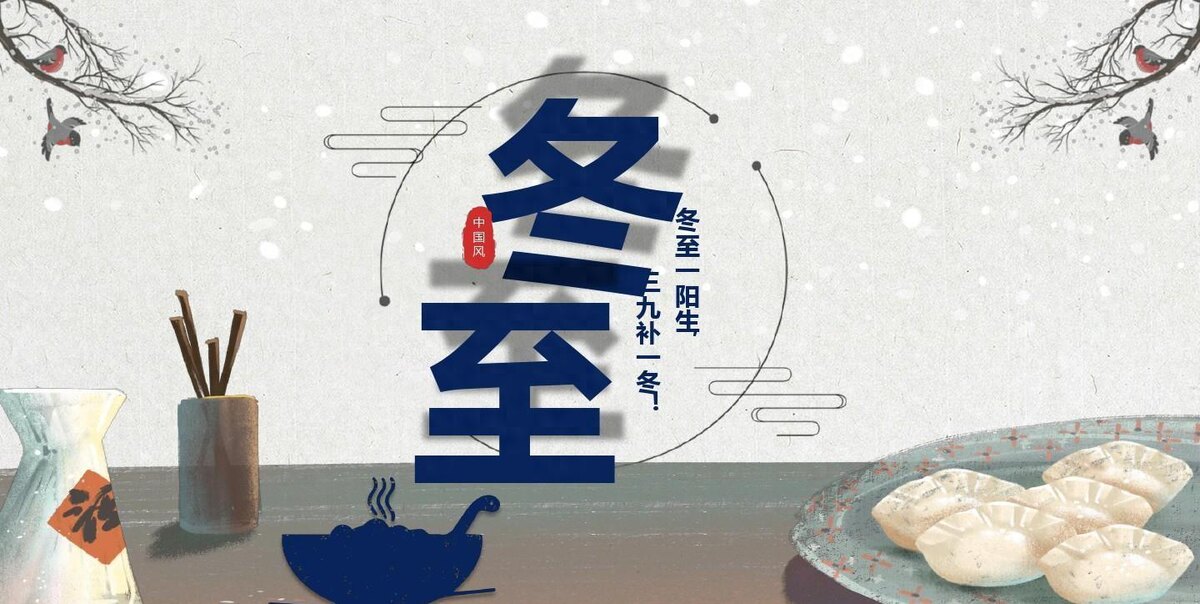 Название Дунчжи 冬至 означает апогей зимы