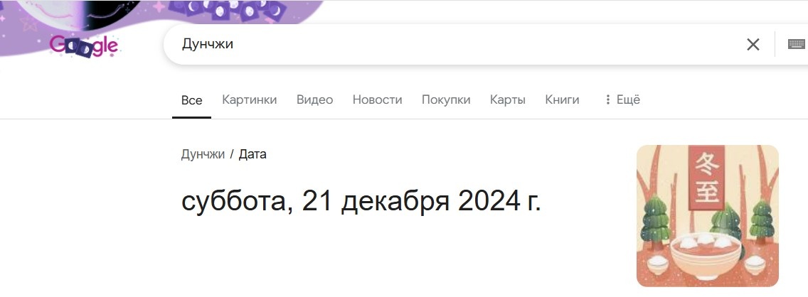 Дата Дунчжи (и красивая заставка в поисковике, в честь декабрьского полу-луния)