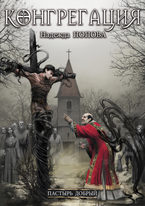 Обложка и иллюстрации взяты из открытой авторской группы Надежды Поповой: https://vk.com/conregatio