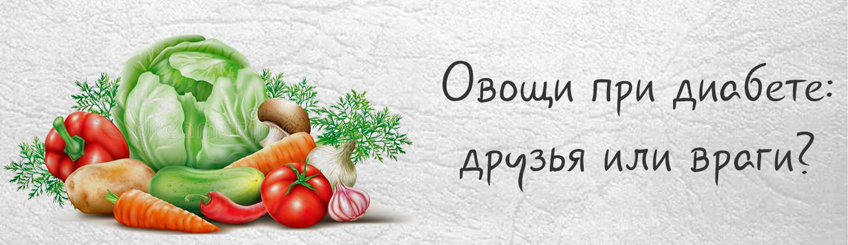 Овощи при диабете: друзья или враги?