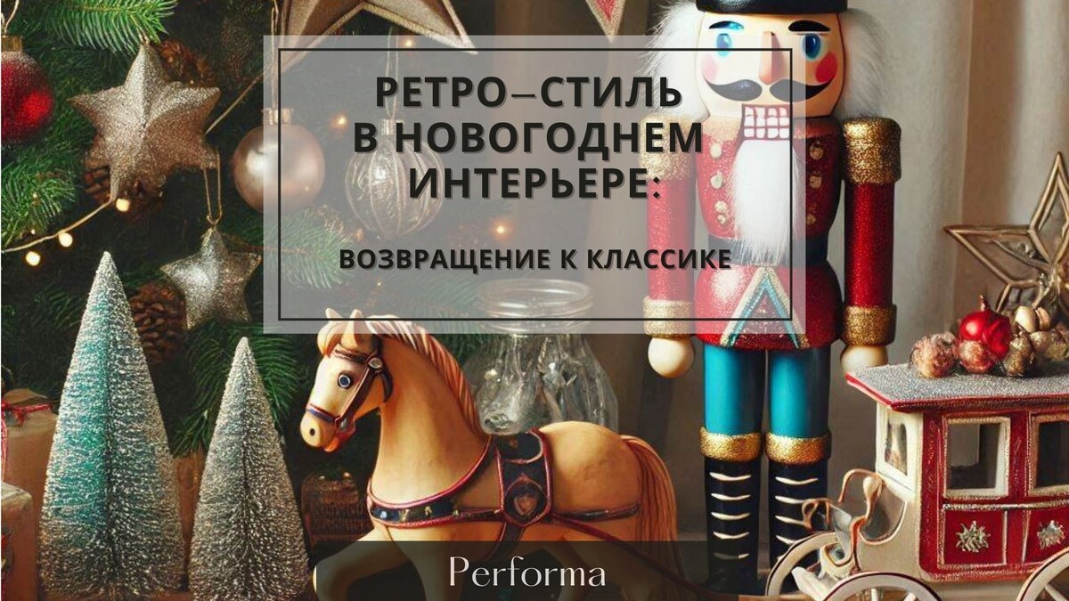 Ретро-стиль в новогоднем интерьере