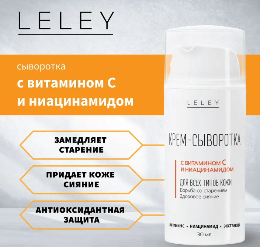LELEY Крем-сыворотка с витамином С 2% и ниацинамидом 5% от морщин и пигментации