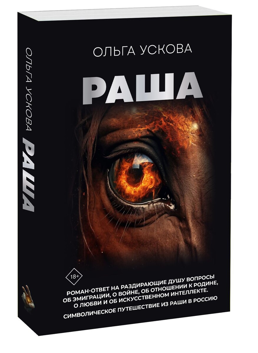Ускова Ольга Анатолиевна. Раша / О.А. Ускова. – Москва: Издательство ACT, 2024. 304 c.