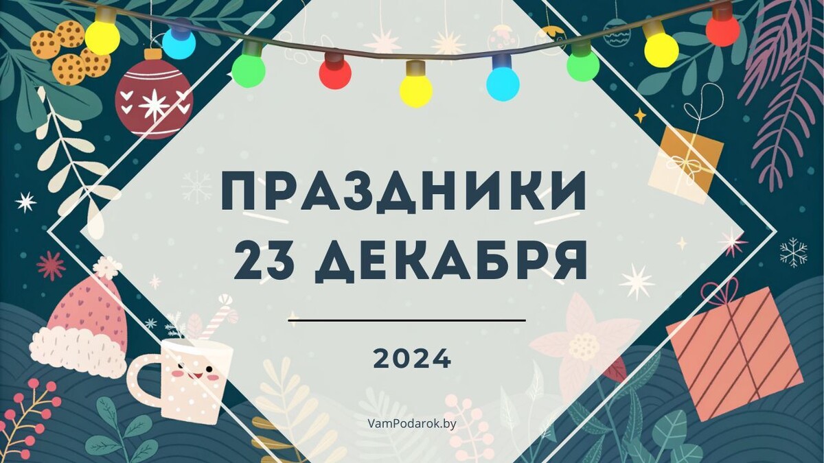 Праздники 23 декабря 2024 года