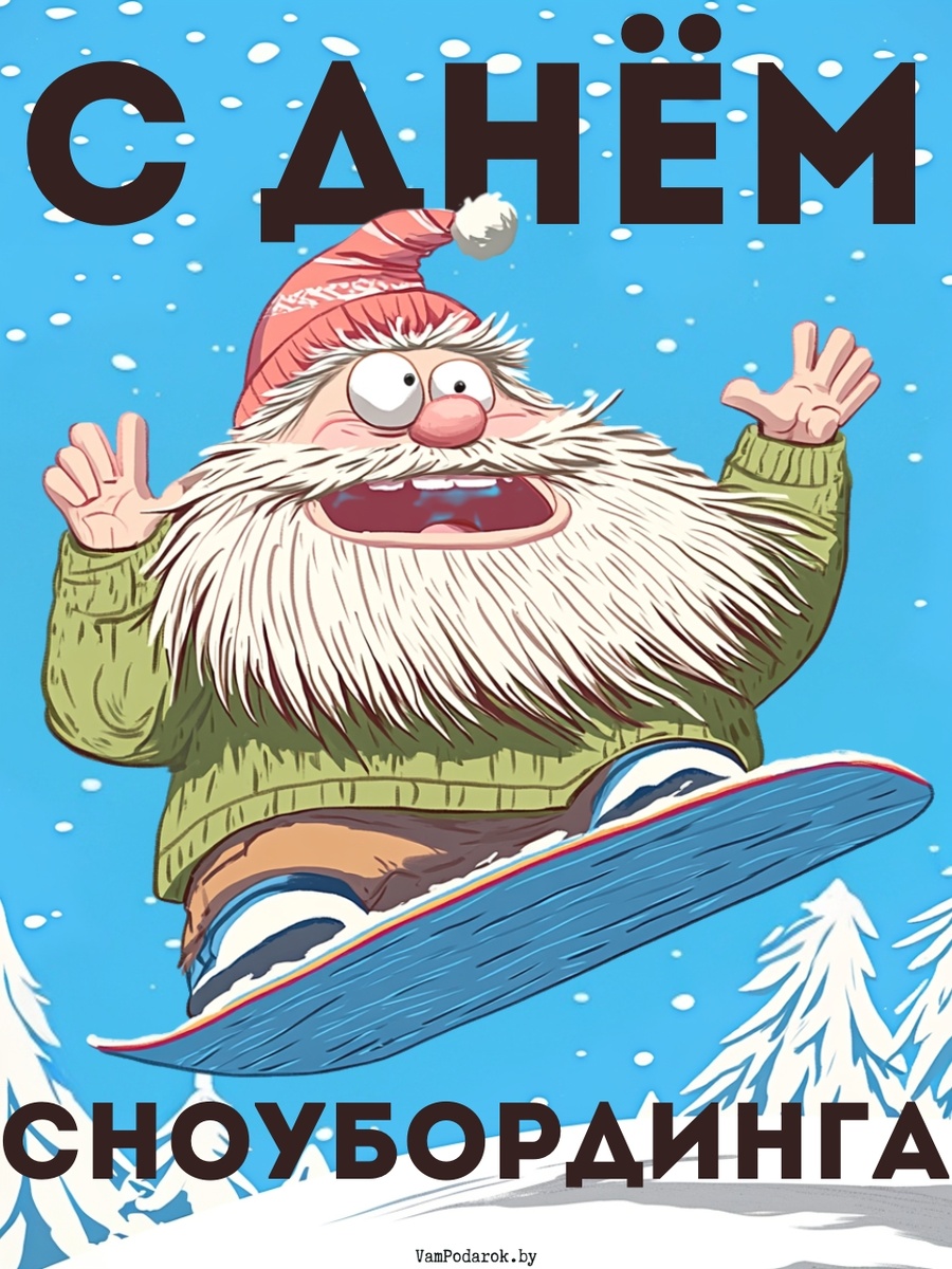 23 декабря – "Всемирный день сноубординга" - открытка