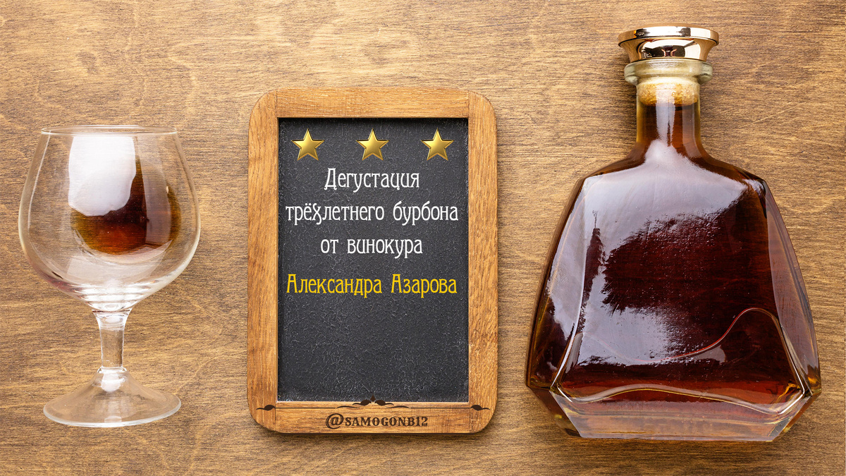 Зимня дегустация напитков домашних винокуров. Трёхлетний бурбон Александра Азарова.