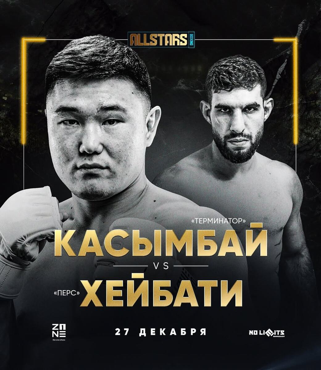     Афиша боя Касымбай – Хейбати