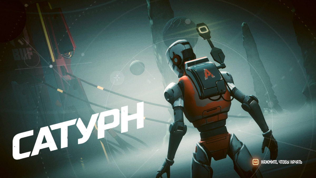 Скриншот игры: Сатурн
