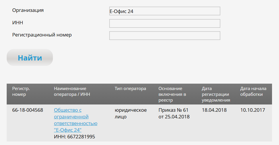 Проверить оператора персональных данных можно по названию, по ИНН или ОГРН. Мы легко нашли сервис аренды 1С в облаке «Е-Офис 24». Если кликнуть по названию компании, откроется заполненное уведомление — можете использовать его как пример.