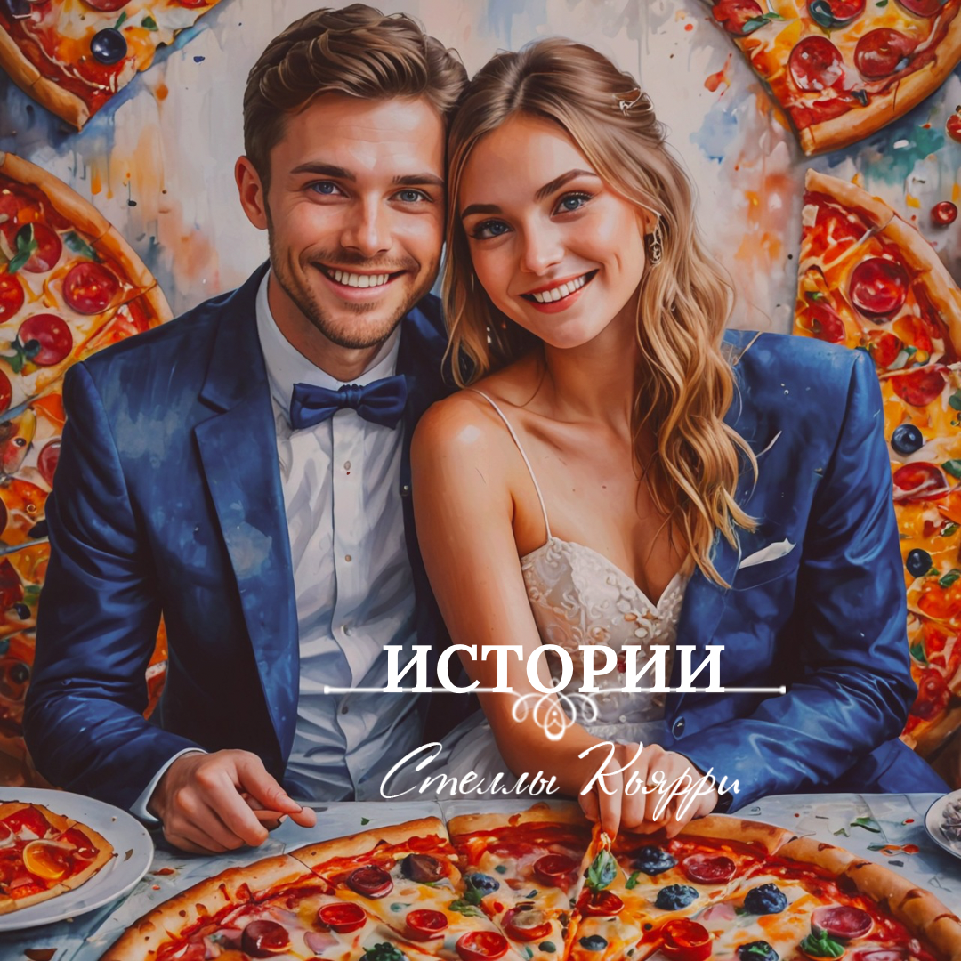 ©Стелла Кьярри