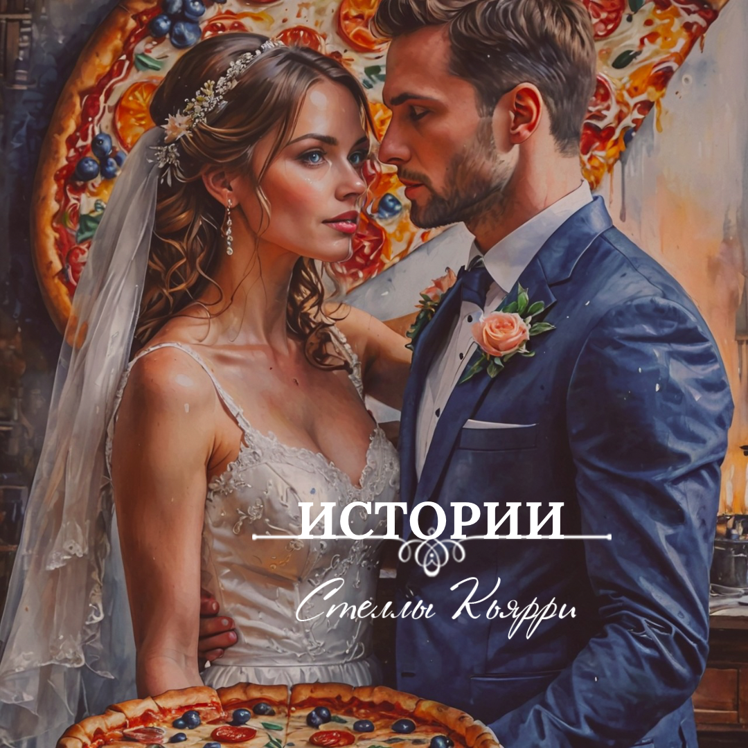 ©Стелла Кьярри