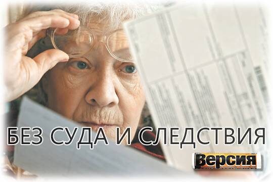    Без суда и следствия