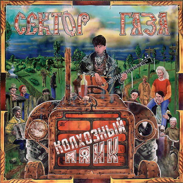     Обзор: «Почему «Сектор Газа» — это не колхоз, а модно?»