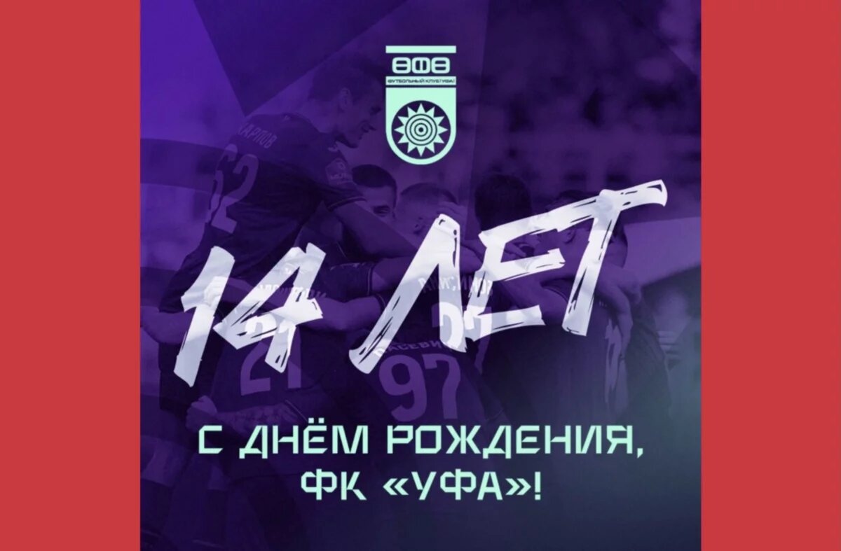    ФК «Уфа» исполнилось 14 лет