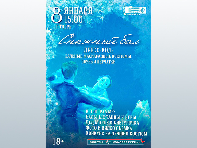 В Тверском ДК «Пролетарка» пройдет «Снежный бал-карнавал»