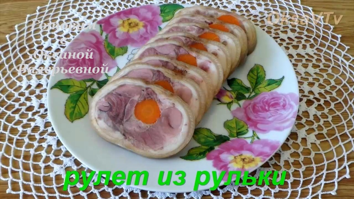 Рулет из рульки