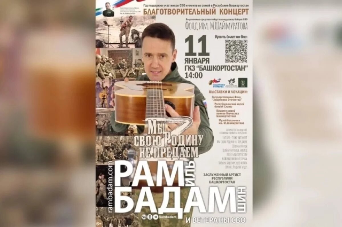    В Уфе пройдет благотворительный концерт в поддержку бойцов СВО