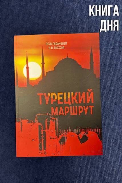 Турецкий маршрут