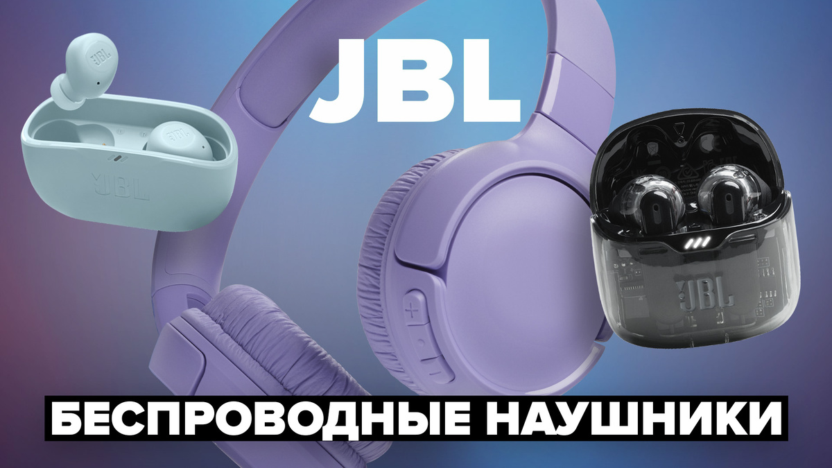 Лучшие беспроводные наушники JBL в 2024-2025 г.