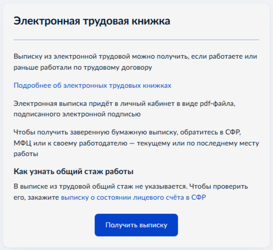 Выписка из электронной трудовой книжки на Госуслугах 