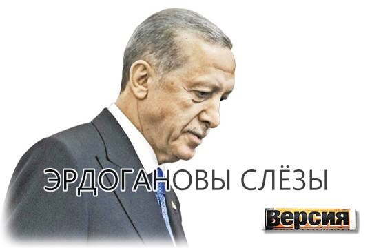    Эрдогановы слёзы