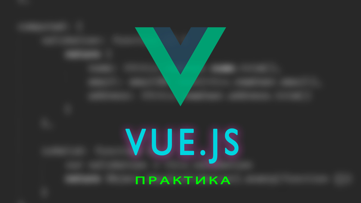 
IT_ЧЕРНОВИК - Technology and education Основы vue js