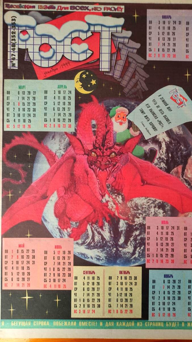 «РОСТ», № 47-48, 1999 г.