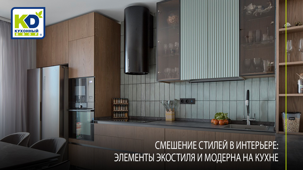 Кухня, объединившая в себе черты экостиля и модерна