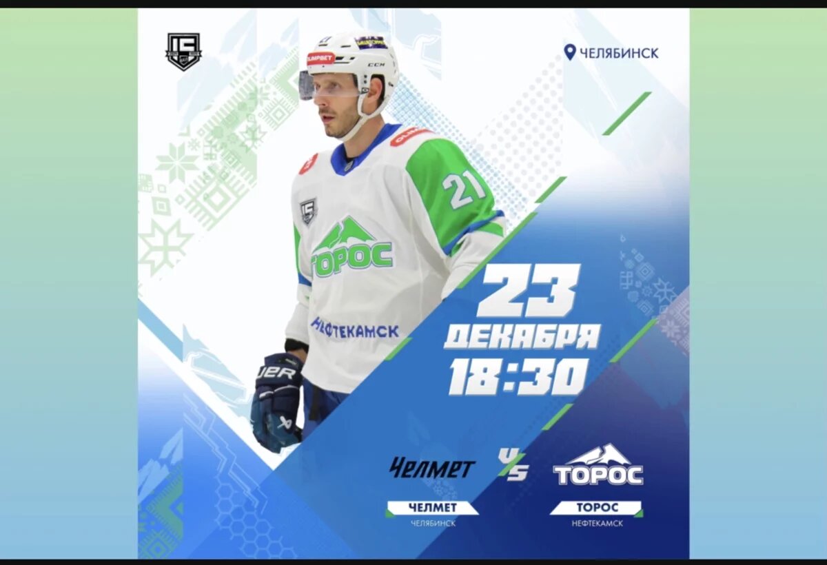    Нефтекамский «Торос» отправился на заключителый выезд сезона