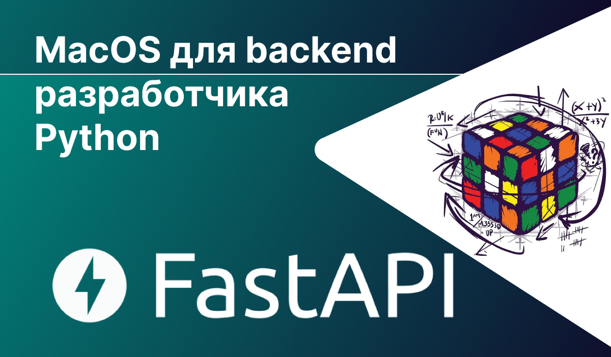 MacOS для backend разработчика на Python