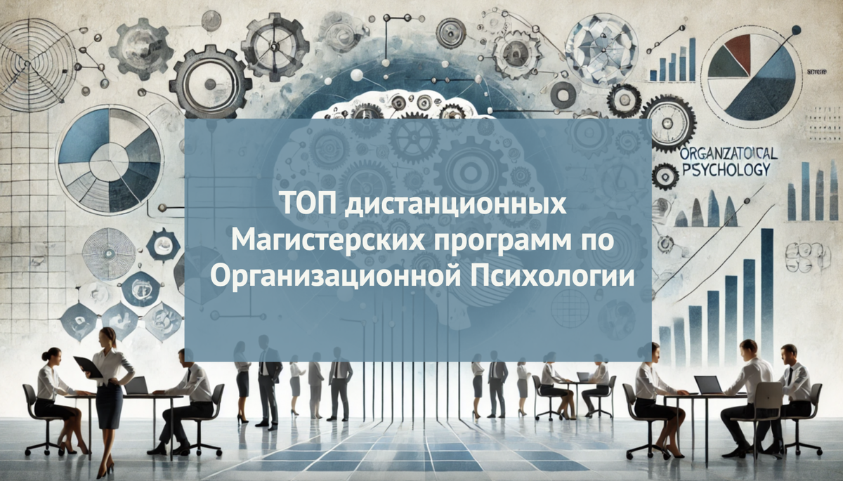Лучшие магистерские программы по организационной психологии