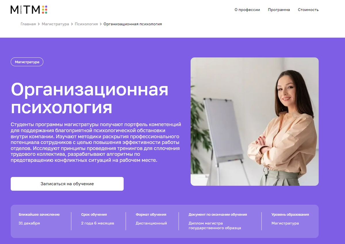 Организационная психология, магистратура — MITM