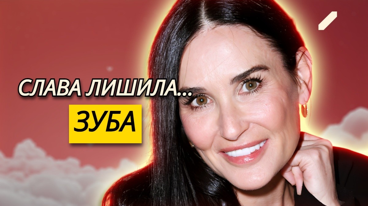 «Будучи на вершине мира мне сорвало крышу»: обратная сторона славы Деми Мур – что стоит за образом иконы стиля и гламура?