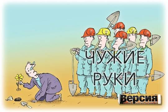    Чужие руки