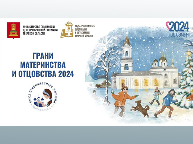 В Твери наградили победителей конкурса проектов «Грани материнства и отцовства»