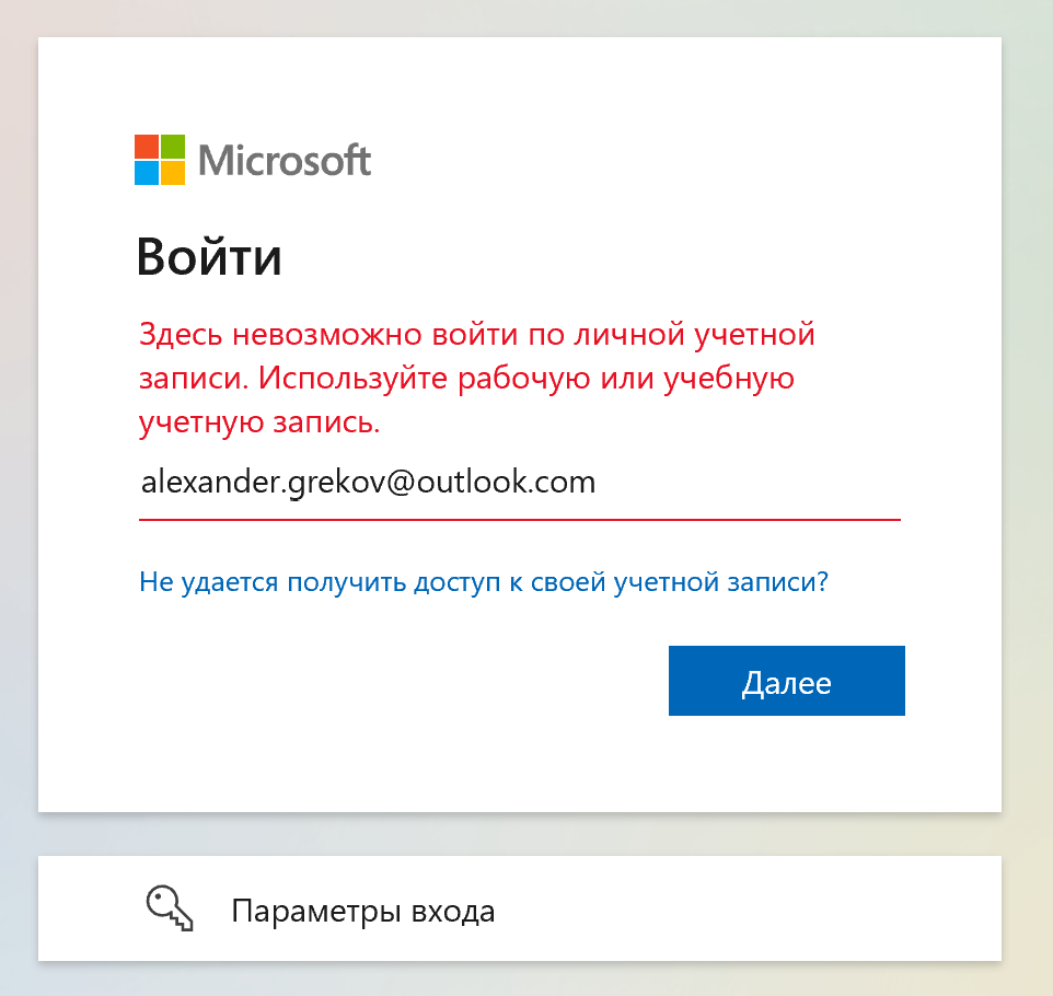 Без рабочей или учебной почты нельзя