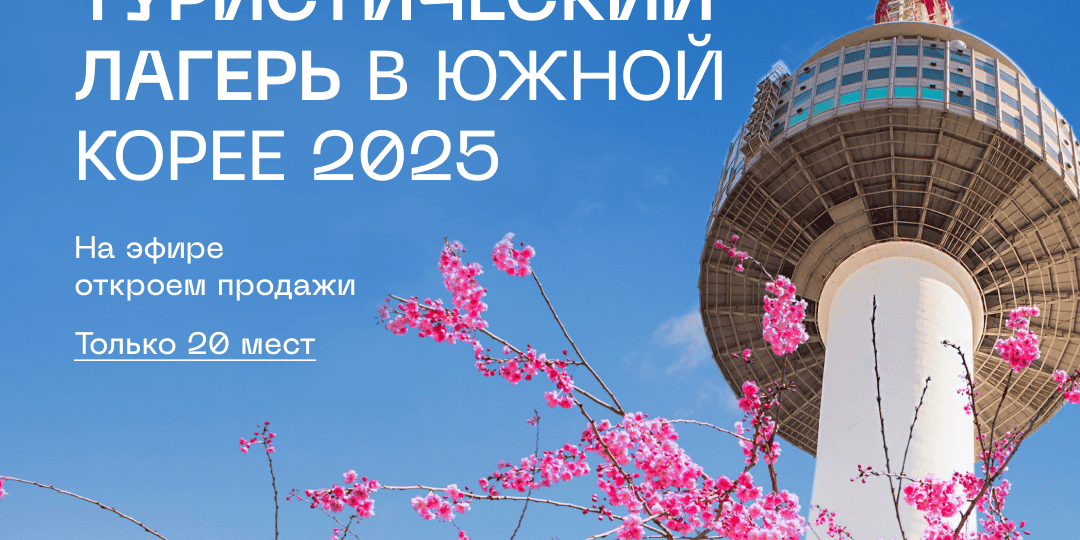 Забирайте билет в Корею этой весной 🌸