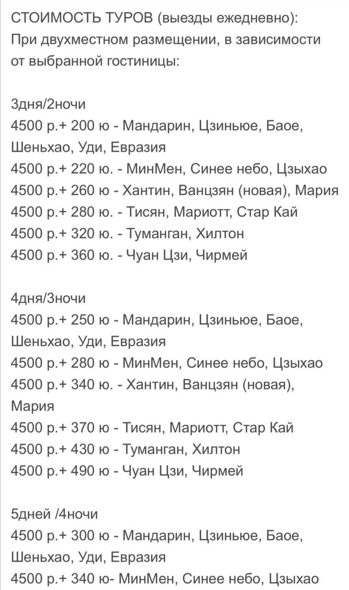 Ориентировочные цены на путевки в Хуньчунь с выездом из Владивостока (декабрь 2024). Некоторые турфирмы пишут стоимость всего тура в рублях, а некоторые часть стоимости в рублях+часть в юанях