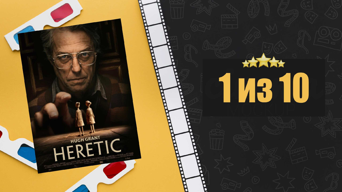 Еретик (2024). Heretic. Рецензия на фильм