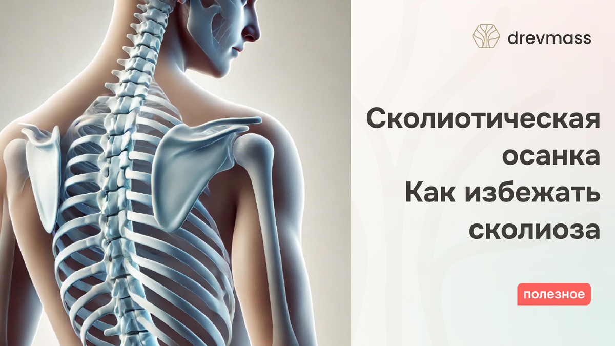Сколиотическая осанка кажется не такой уж и серьезной проблемой, но это не так. Она может привести к серьезным последствиям по здоровью позвоночника. 