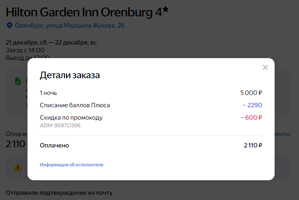 Детали заказа на Яндекс Путешествиях
