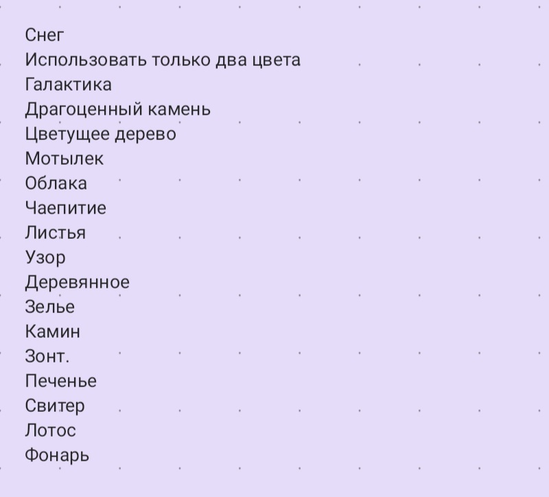 Мой новый годовой челлендж: список тем для творчества на 2025 год 